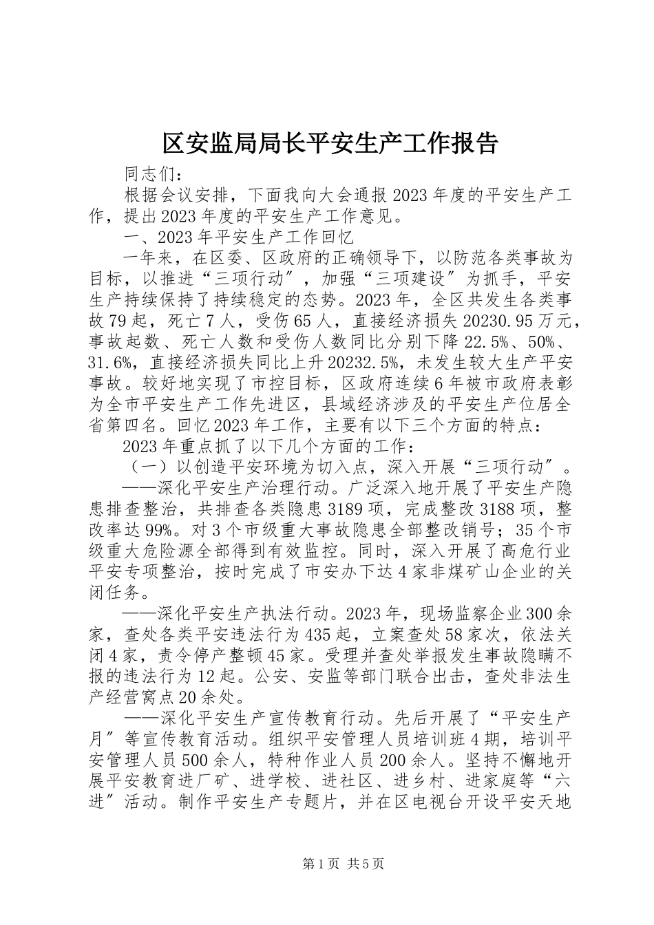2023年区安监局局长安全生产工作报告.docx_第1页