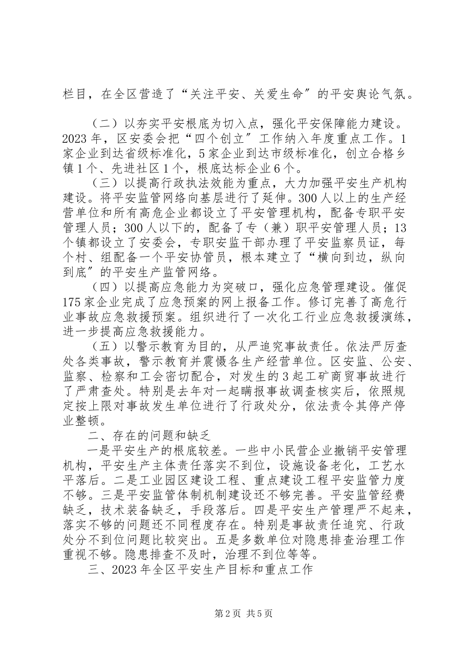 2023年区安监局局长安全生产工作报告.docx_第2页