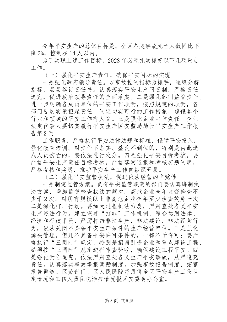 2023年区安监局局长安全生产工作报告.docx_第3页