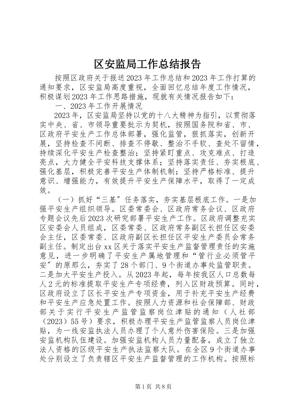 2023年区安监局工作总结报告.docx_第1页