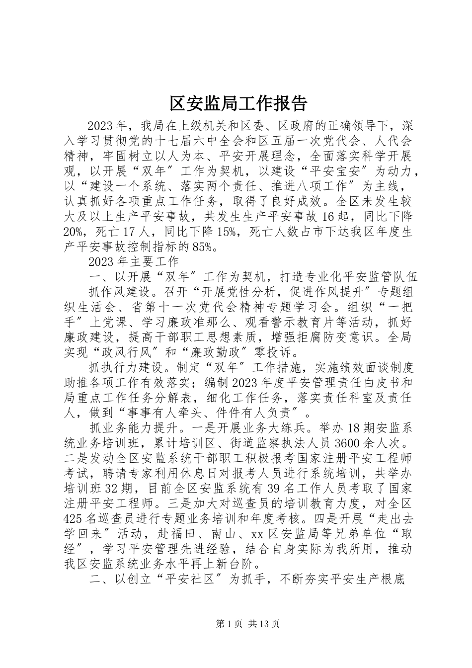 2023年区安监局工作报告.docx_第1页