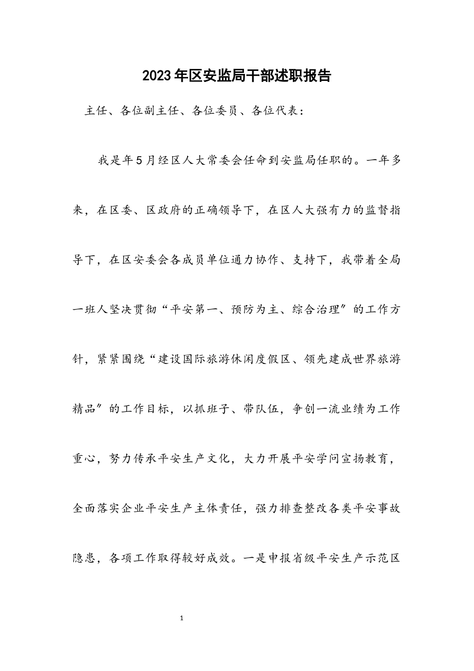 2023年区安监局干部述职报告.docx_第1页