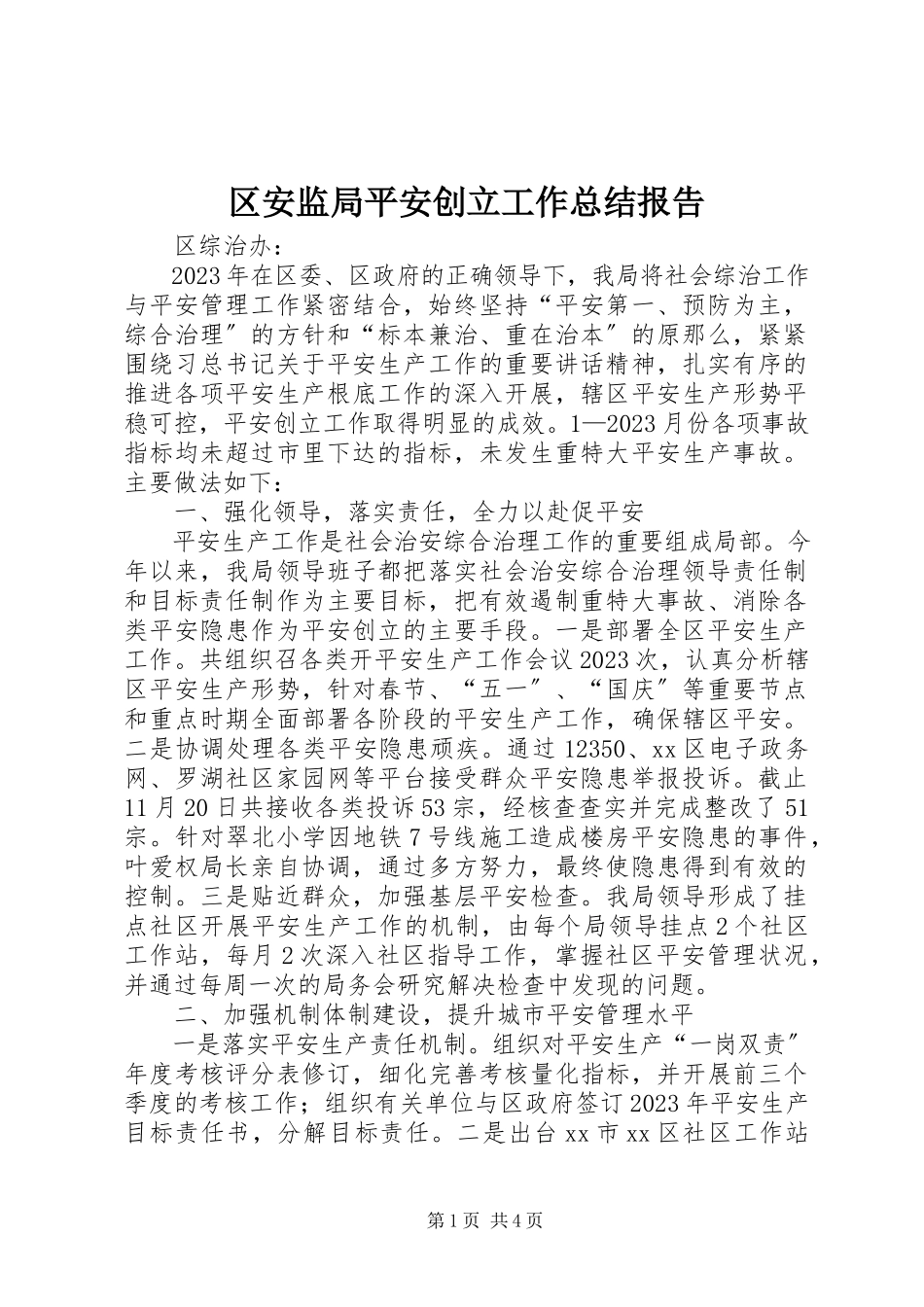 2023年区安监局平安创建工作总结报告.docx_第1页
