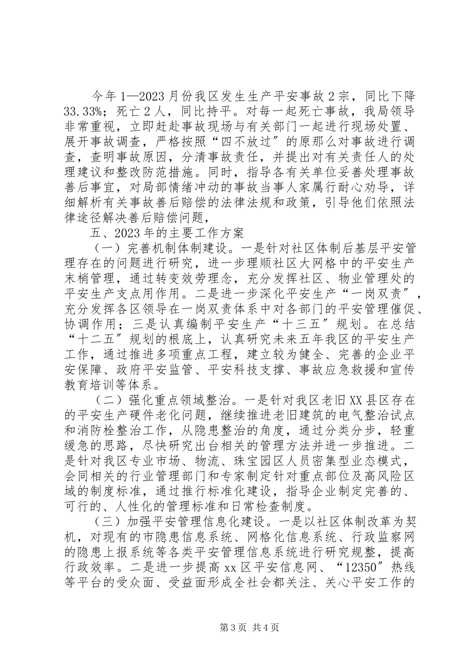 2023年区安监局平安创建工作总结报告.docx_第3页