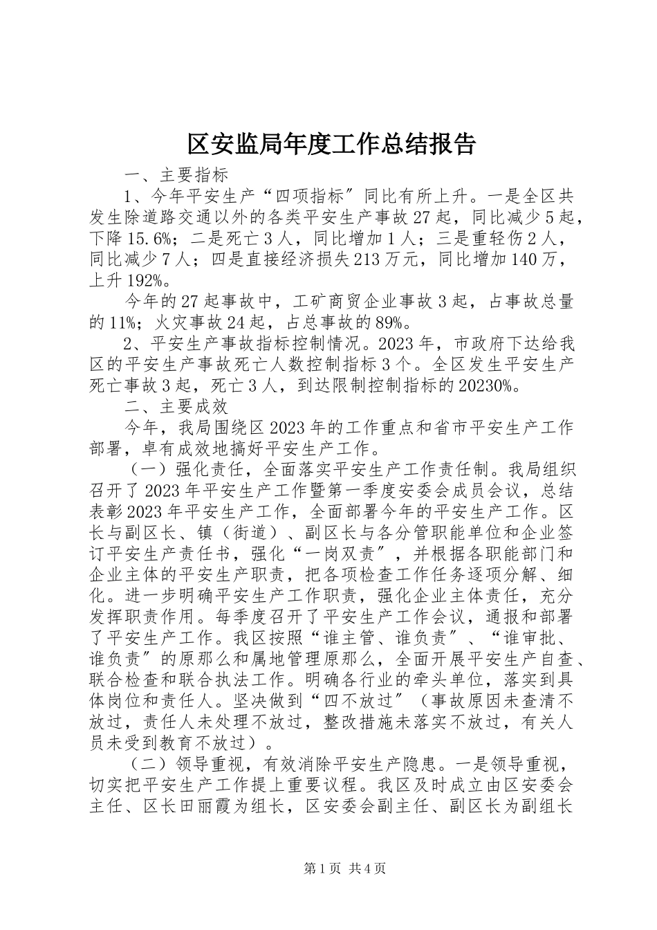 2023年区安监局年度工作总结报告.docx_第1页
