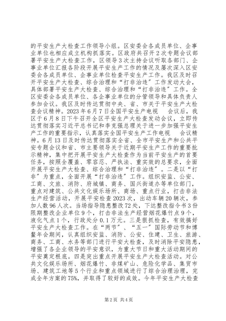 2023年区安监局年度工作总结报告.docx_第2页
