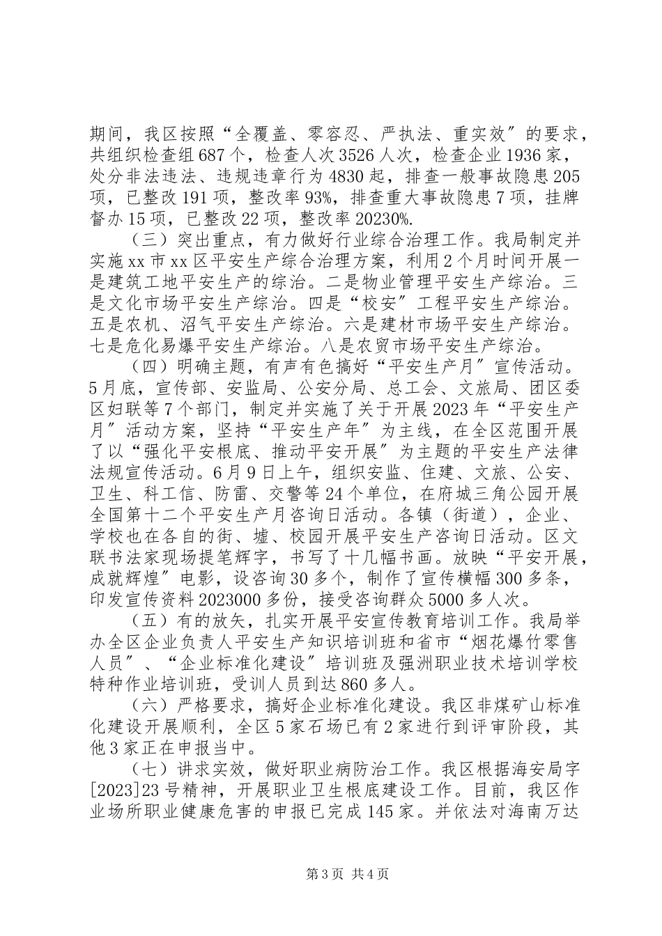 2023年区安监局年度工作总结报告.docx_第3页