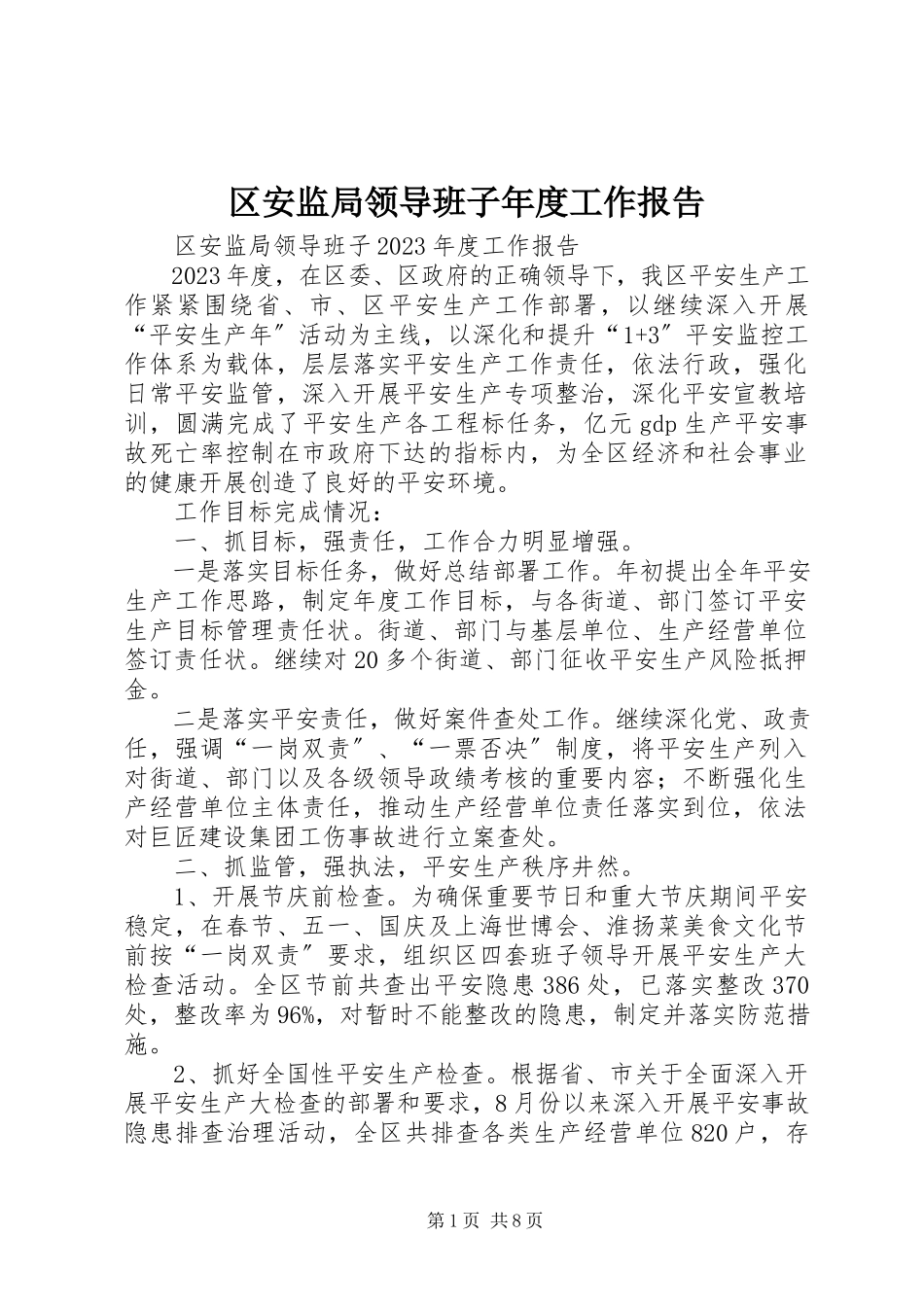 2023年区安监局领导班子年度工作报告.docx_第1页