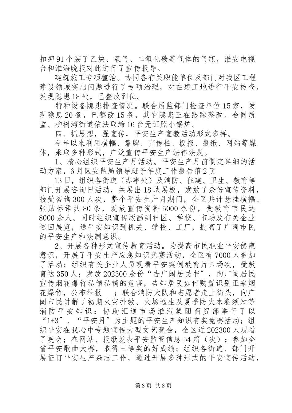 2023年区安监局领导班子年度工作报告.docx_第3页