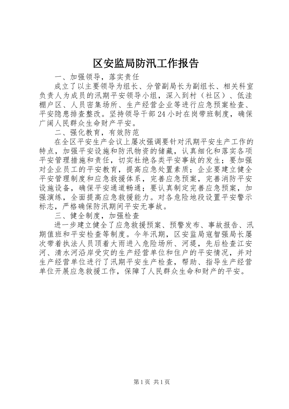 2023年区安监局防汛工作报告.docx_第1页
