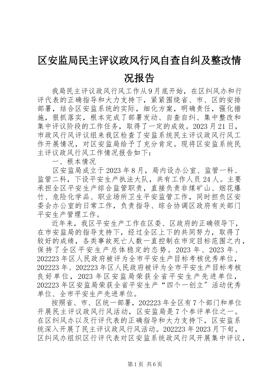 2023年区安监局民主评议政风行风自查自纠及整改情况报告.docx_第1页