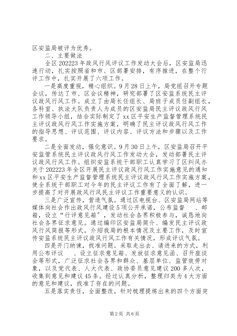 2023年区安监局民主评议政风行风自查自纠及整改情况报告.docx_第2页