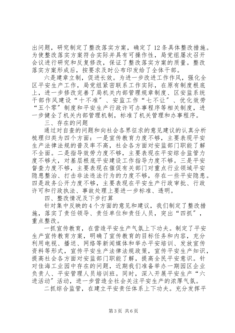 2023年区安监局民主评议政风行风自查自纠及整改情况报告.docx_第3页