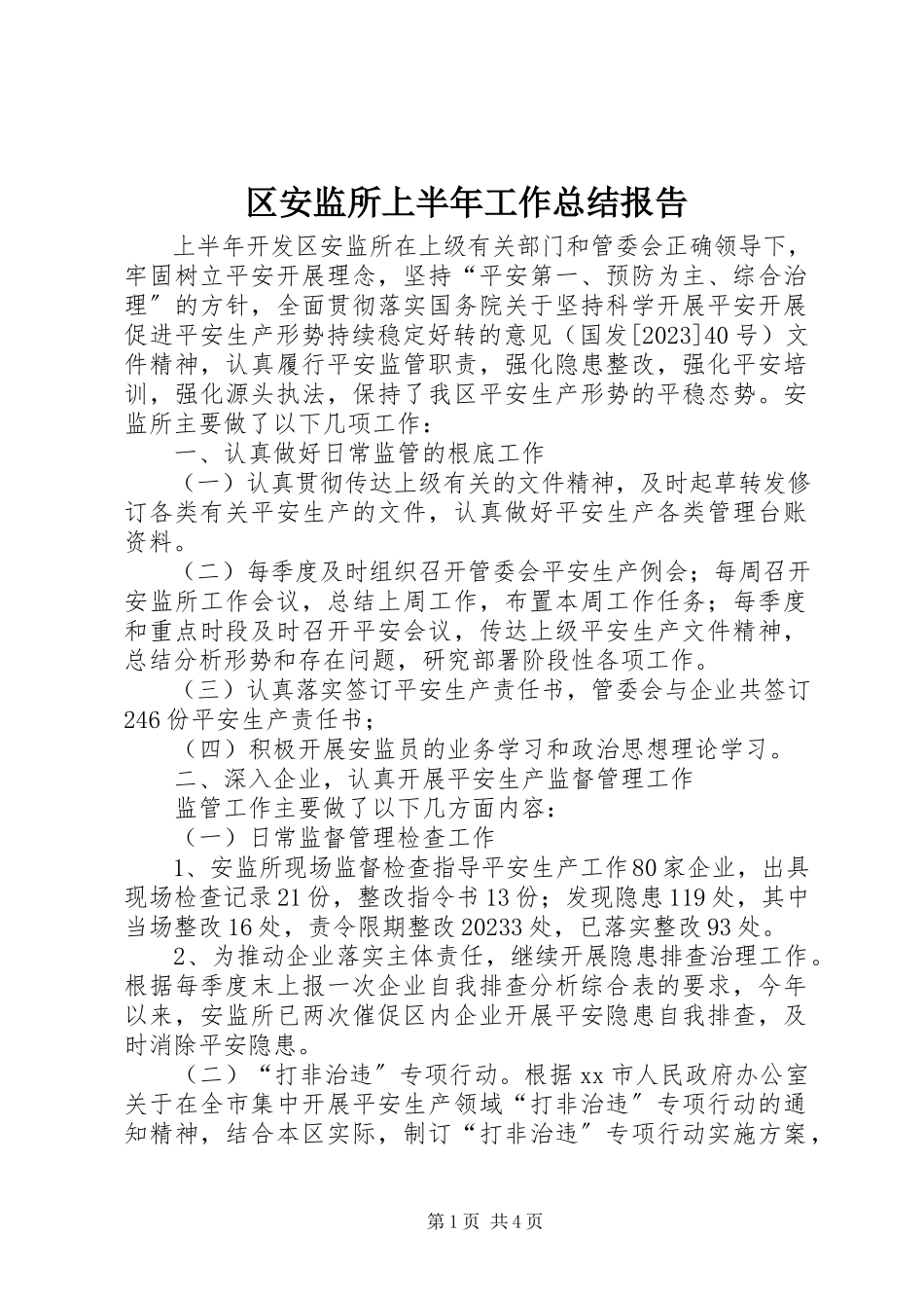 2023年区安监所上半年工作总结报告.docx_第1页