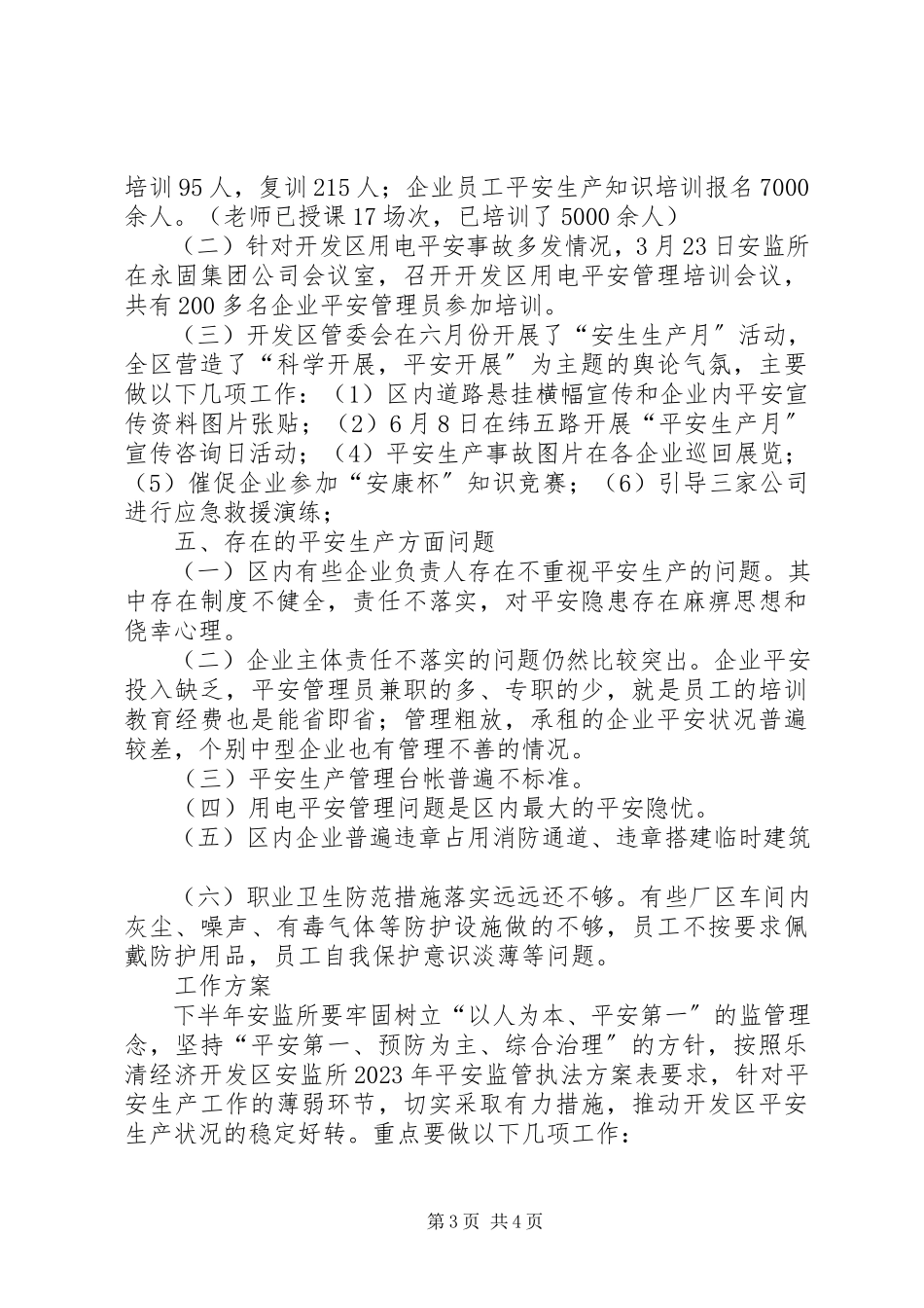 2023年区安监所上半年工作总结报告.docx_第3页