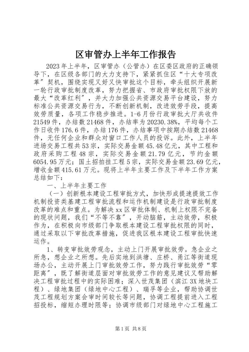 2023年区审管办上半年工作报告.docx_第1页