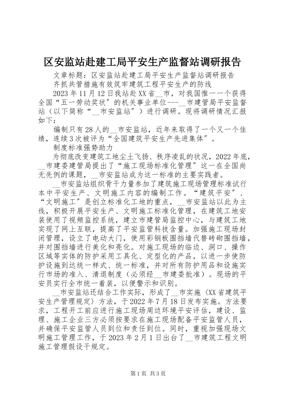 2023年区安监站赴建工局安全生产监督站调研报告.docx_第1页