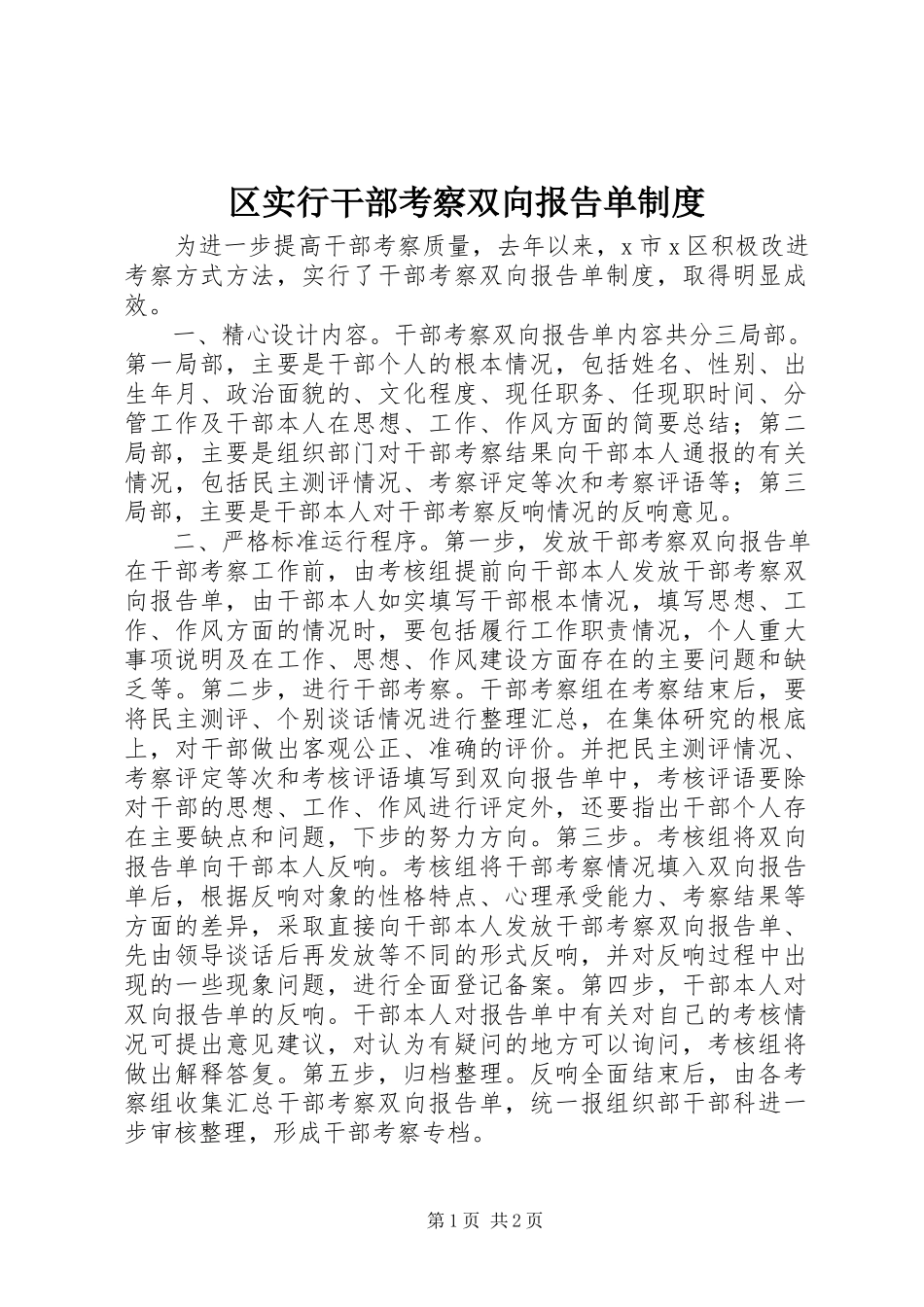 2023年区实行干部考察双向报告单制度.docx_第1页