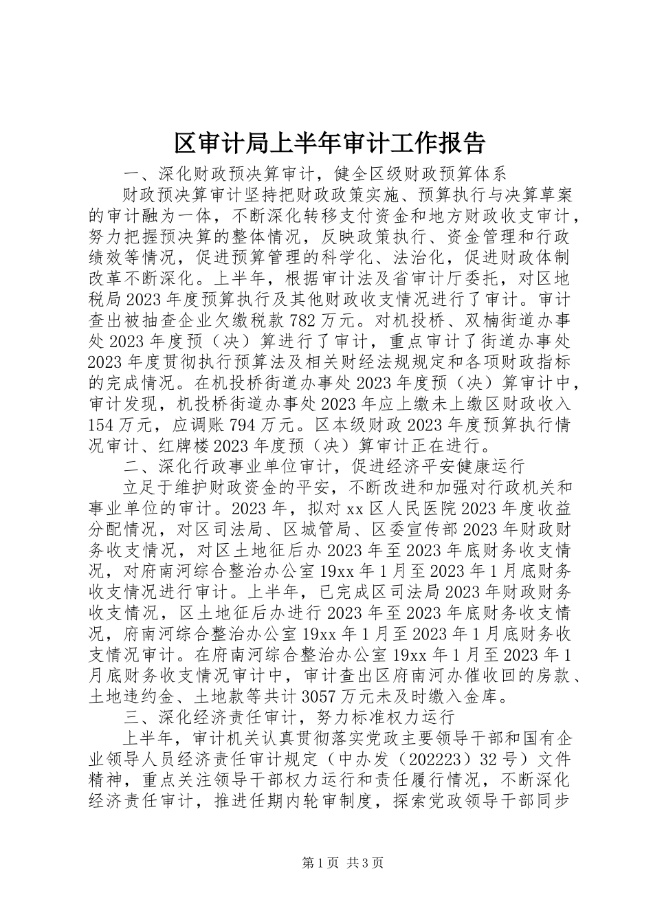 2023年区审计局上半年审计工作报告.docx_第1页