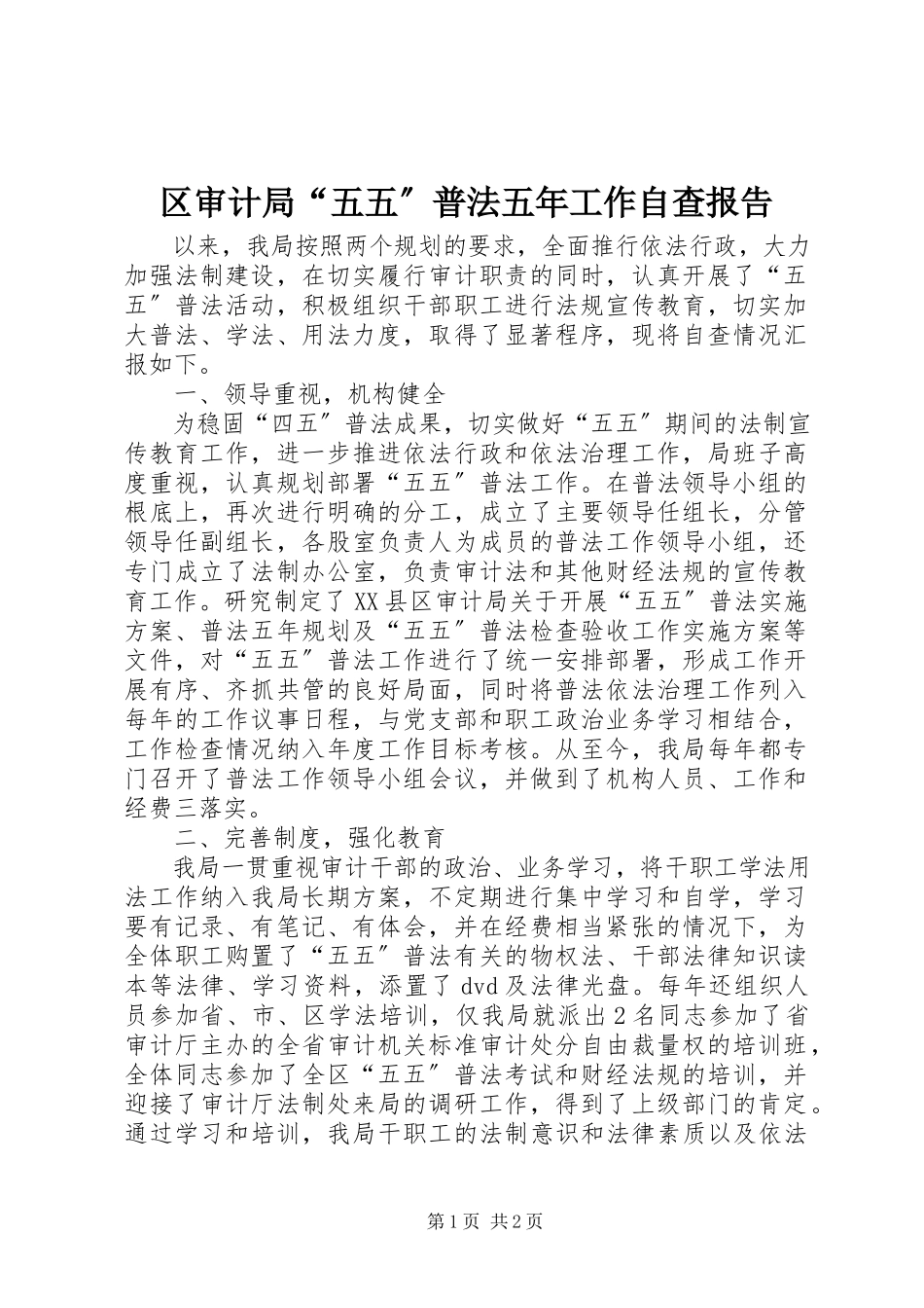 2023年区审计局“五五”普法五年工作自查报告.docx_第1页