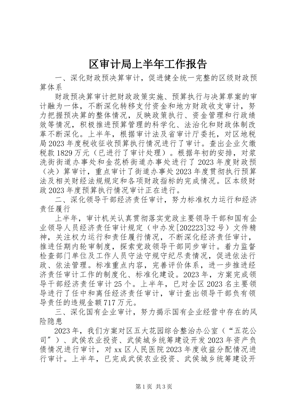 2023年区审计局上半年工作报告.docx_第1页