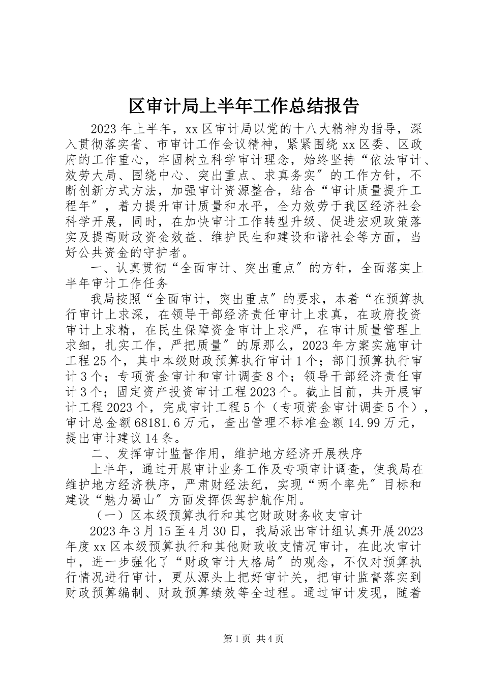 2023年区审计局上半年工作总结报告.docx_第1页