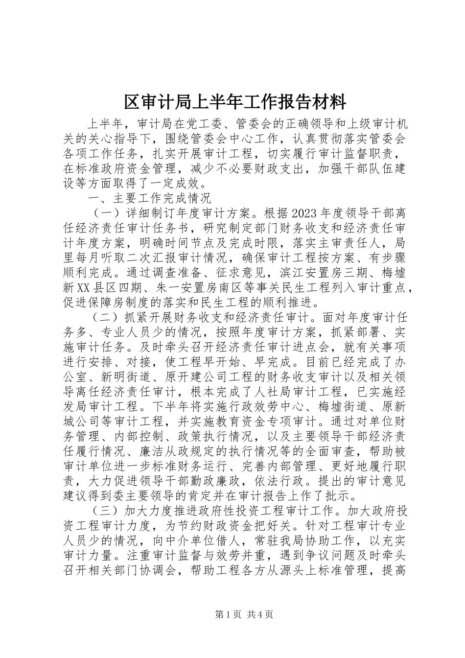 2023年区审计局上半年工作报告材料.docx_第1页