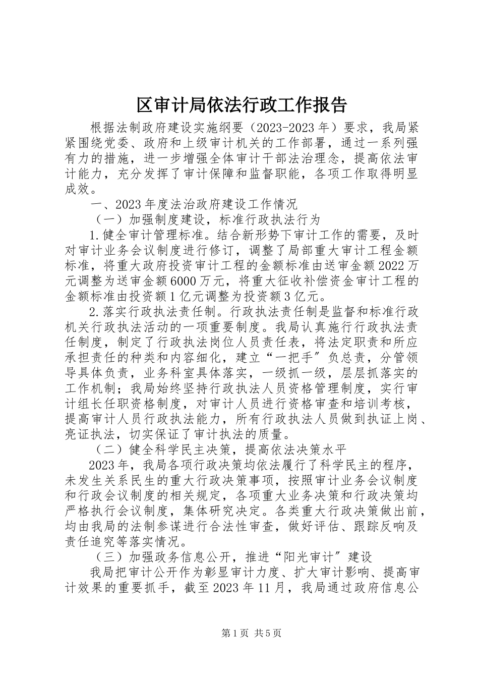 2023年区审计局依法行政工作报告.docx_第1页
