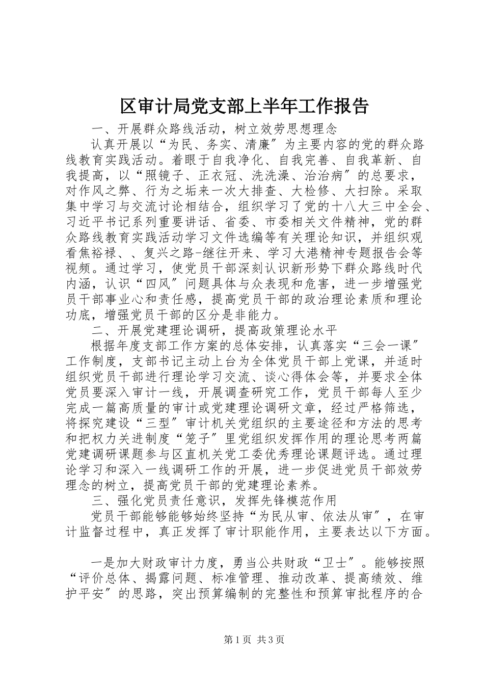 2023年区审计局党支部上半年工作报告.docx_第1页
