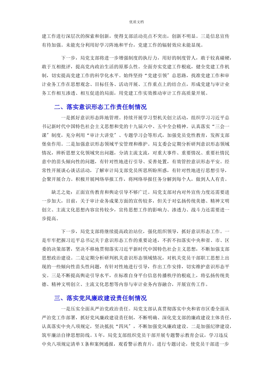 2023年区审计局党支部书记履行全面从严治党主体责任述职报告.docx_第2页