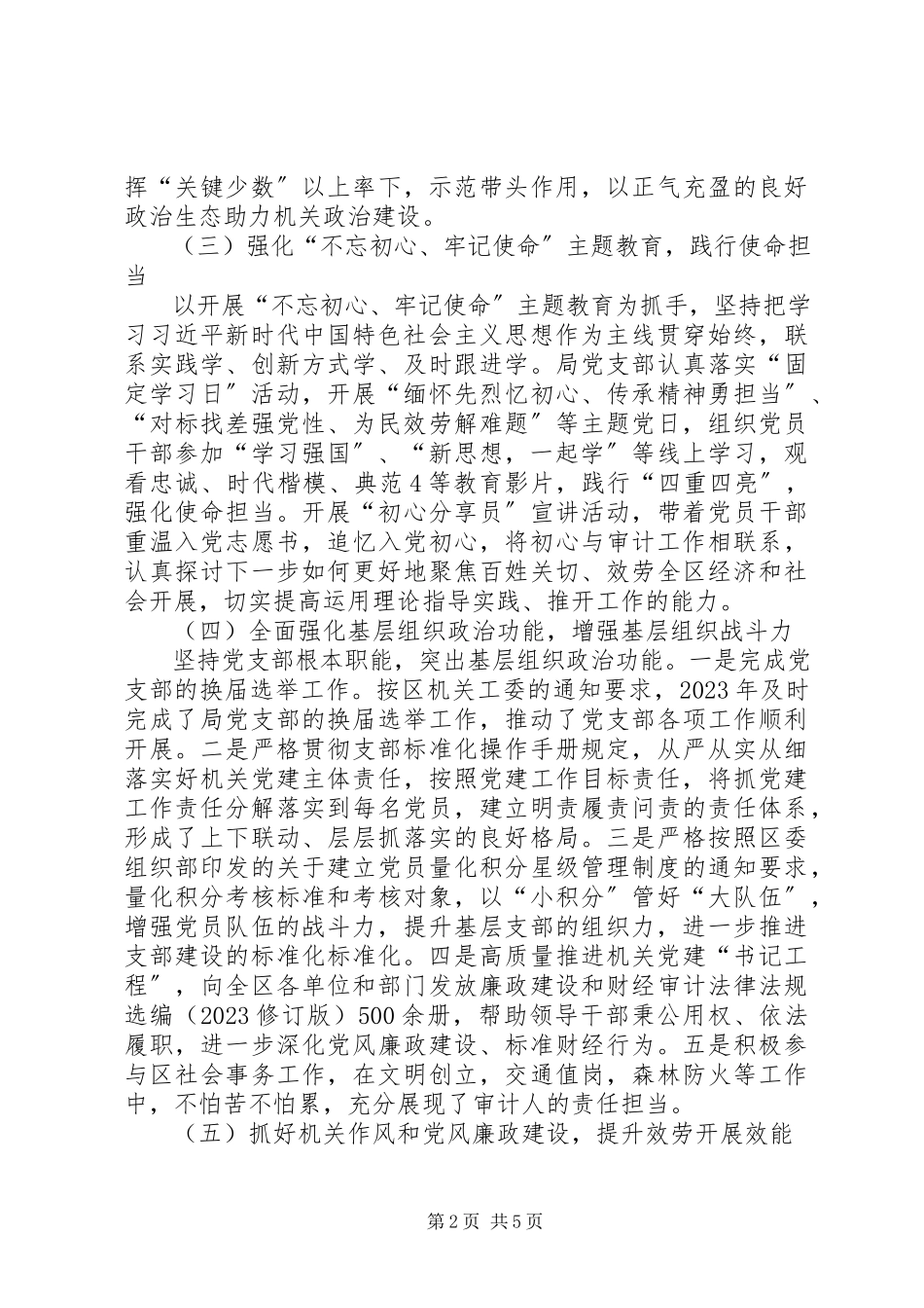 2023年区审计局党支部书记抓基层党建工作述职报告.docx_第2页