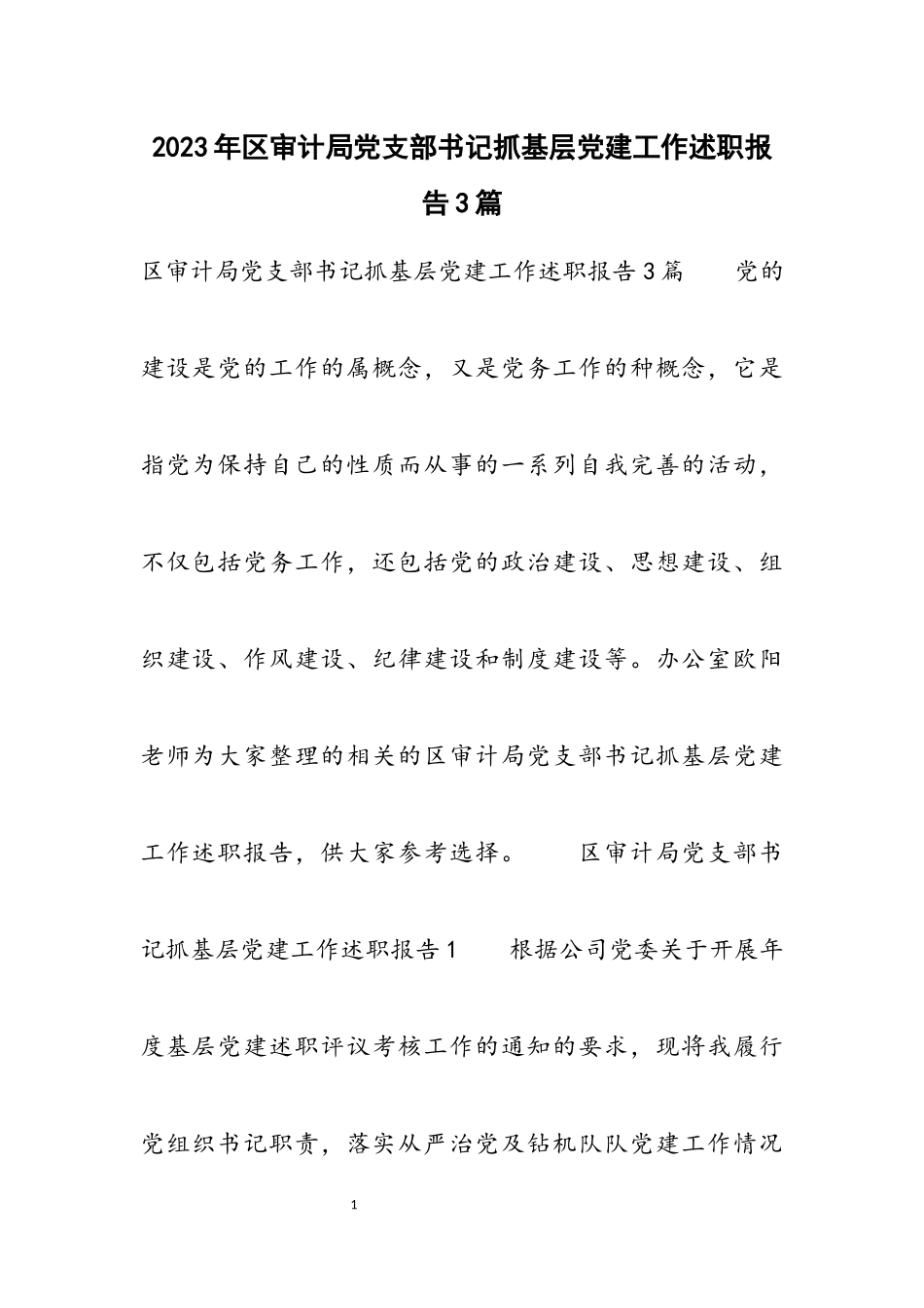 2023年区审计局党支部书记抓基层党建工作述职报告3篇.docx_第1页