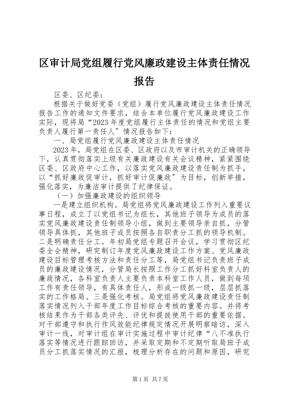 2023年区审计局党组履行党风廉政建设主体责任情况报告.docx_第1页