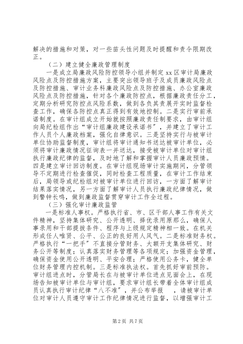 2023年区审计局党组履行党风廉政建设主体责任情况报告.docx_第2页