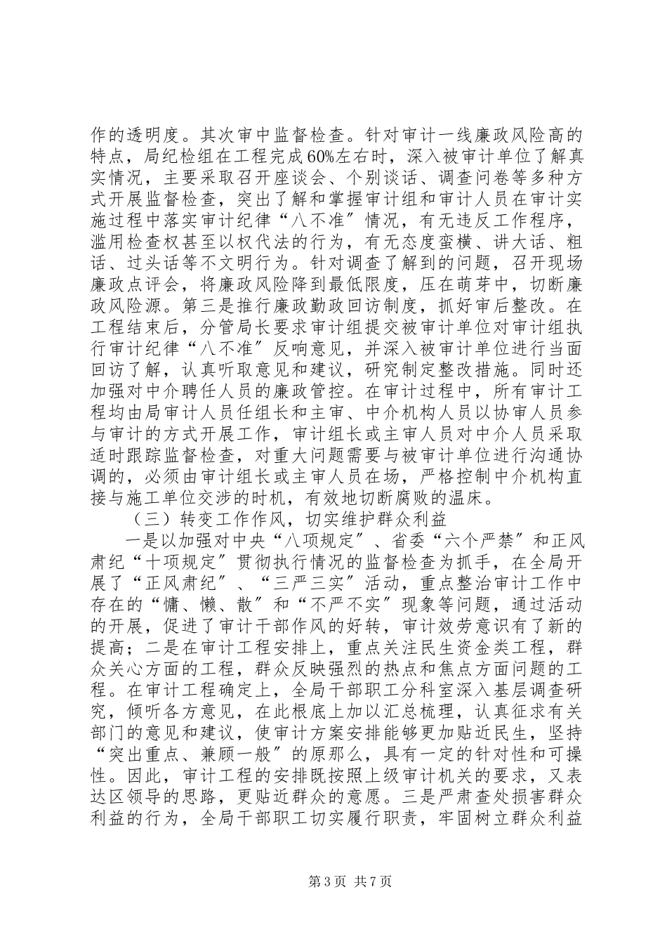 2023年区审计局党组履行党风廉政建设主体责任情况报告.docx_第3页