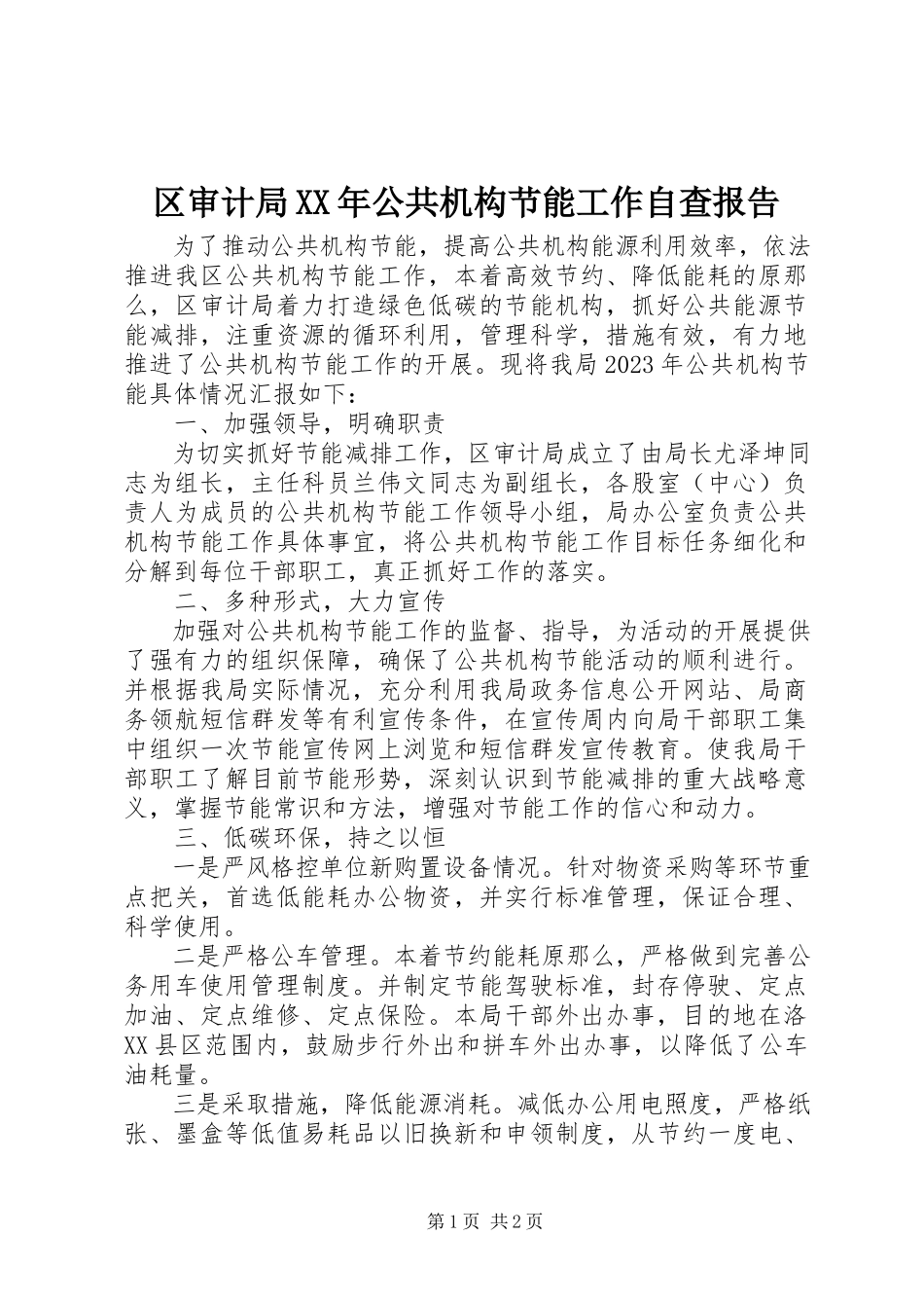 2023年区审计局公共机构节能工作自查报告.docx_第1页
