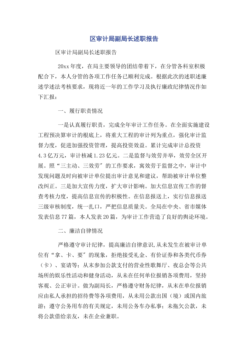 2023年区审计局副局长述职报告.docx_第1页