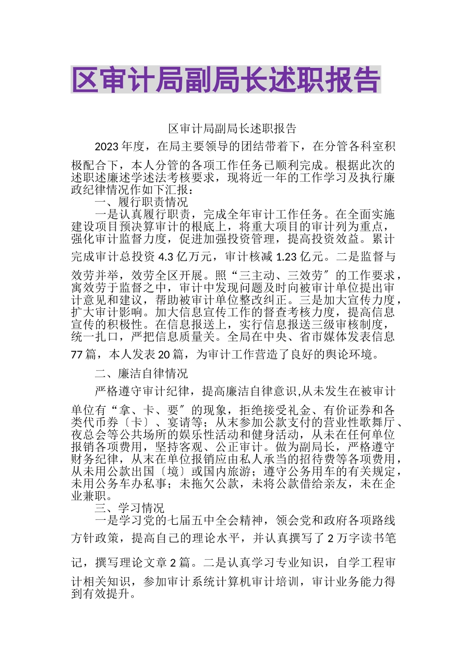 2023年区审计局副局长述职报告.doc_第1页