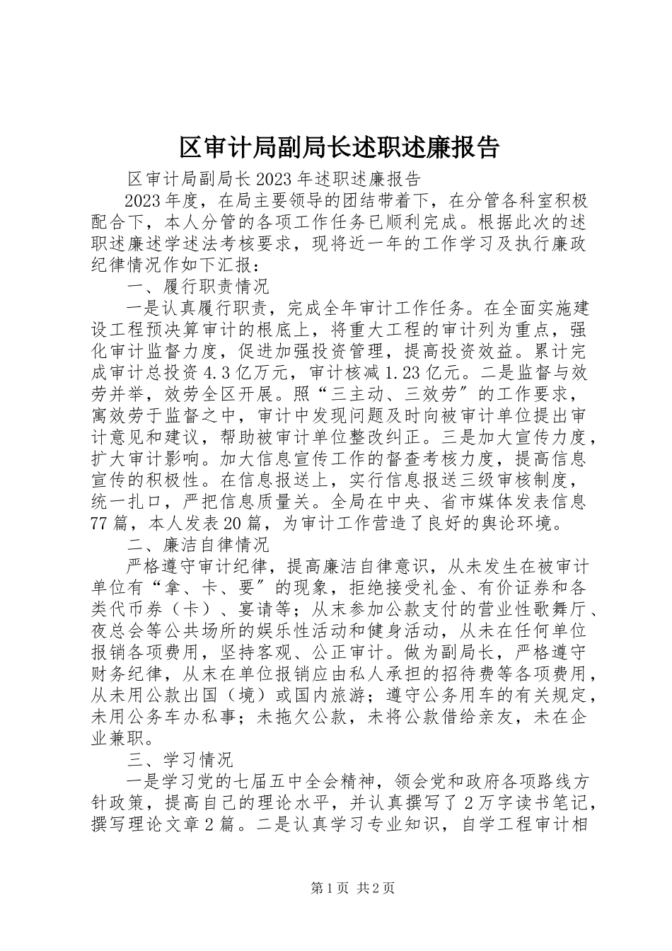 2023年区审计局副局长述职述廉报告.docx_第1页