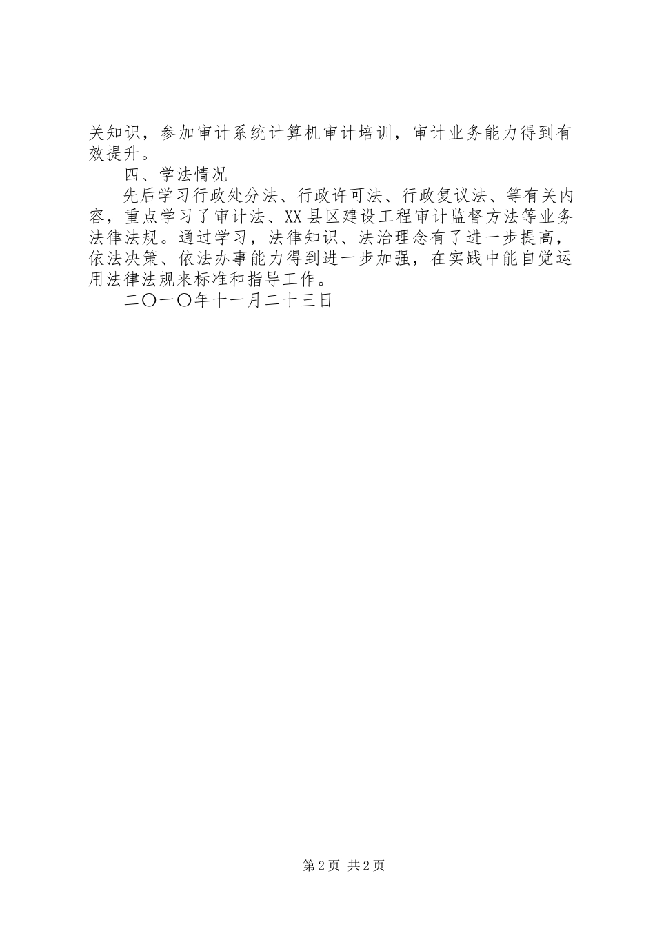 2023年区审计局副局长述职述廉报告.docx_第2页