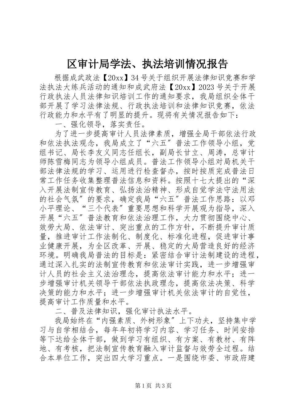 2023年区审计局学法执法培训情况报告.docx_第1页