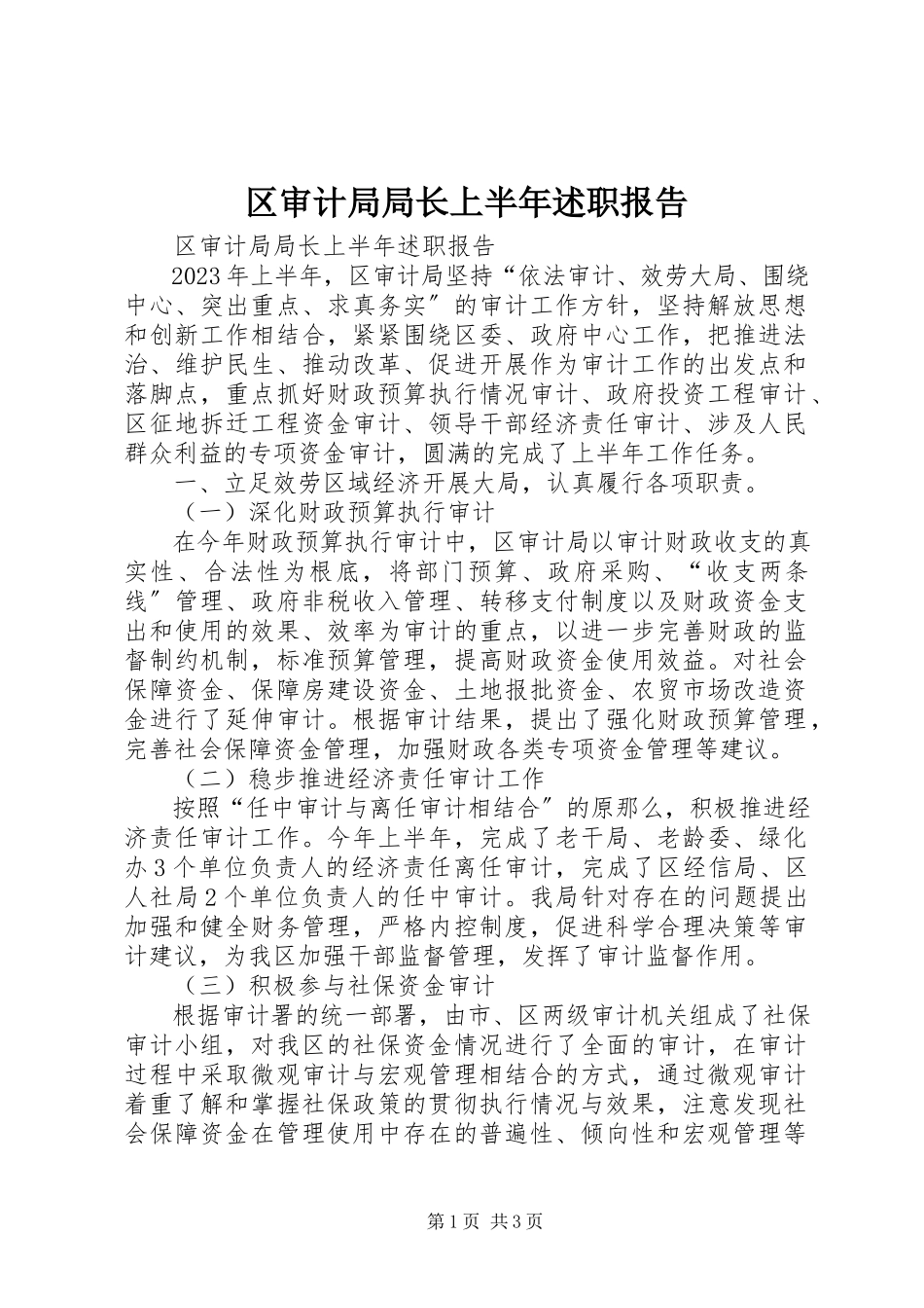 2023年区审计局局长上半年述职报告.docx_第1页