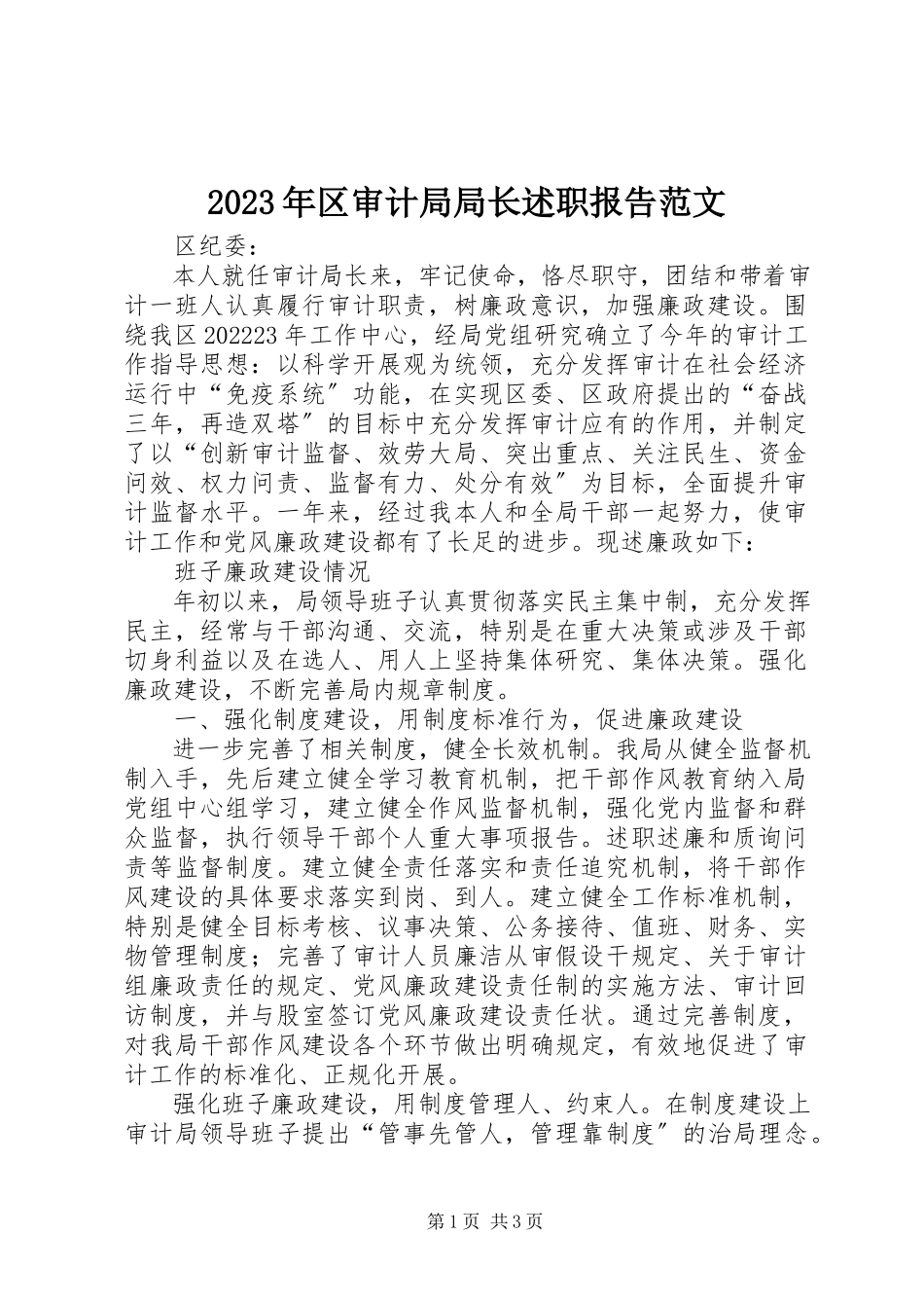 2023年区审计局局长述职报告.docx_第1页