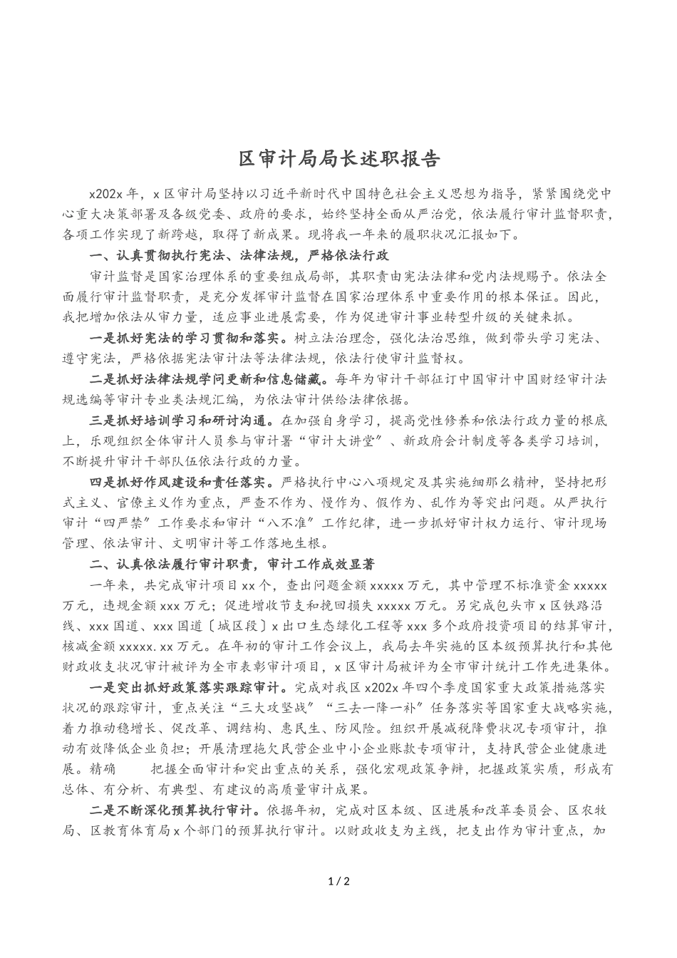 2023年区审计局局长述职报告.doc_第1页