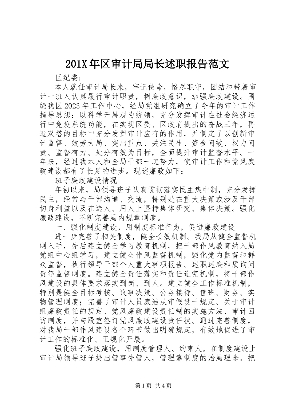 2023年区审计局局长述职报告新编.docx_第1页