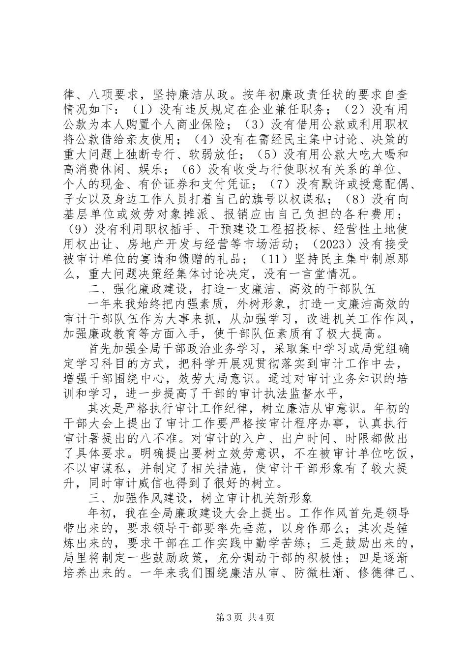 2023年区审计局局长述职报告新编.docx_第3页