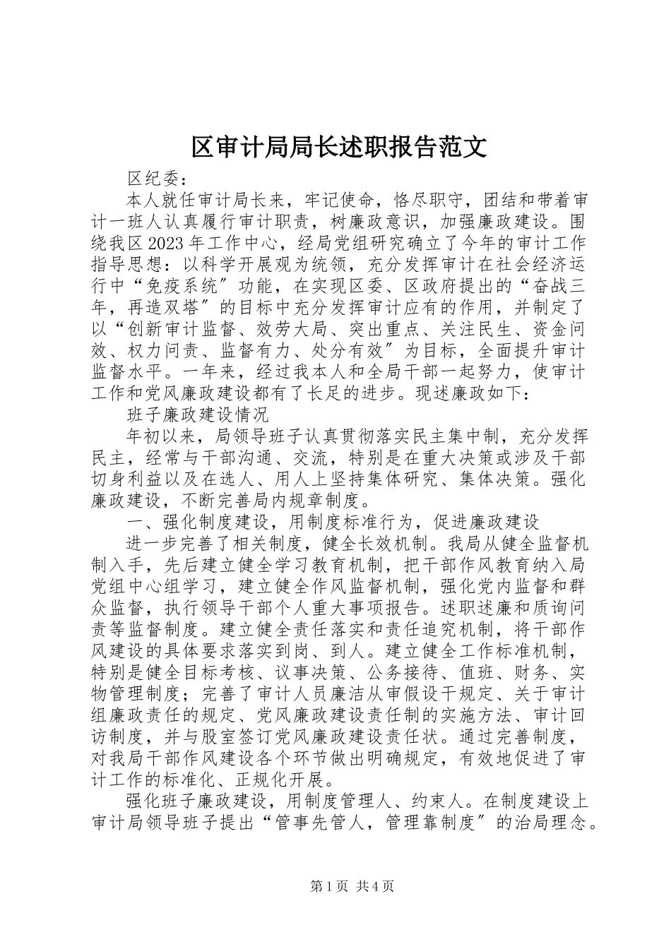 2023年区审计局局长述职报告2.docx_第1页
