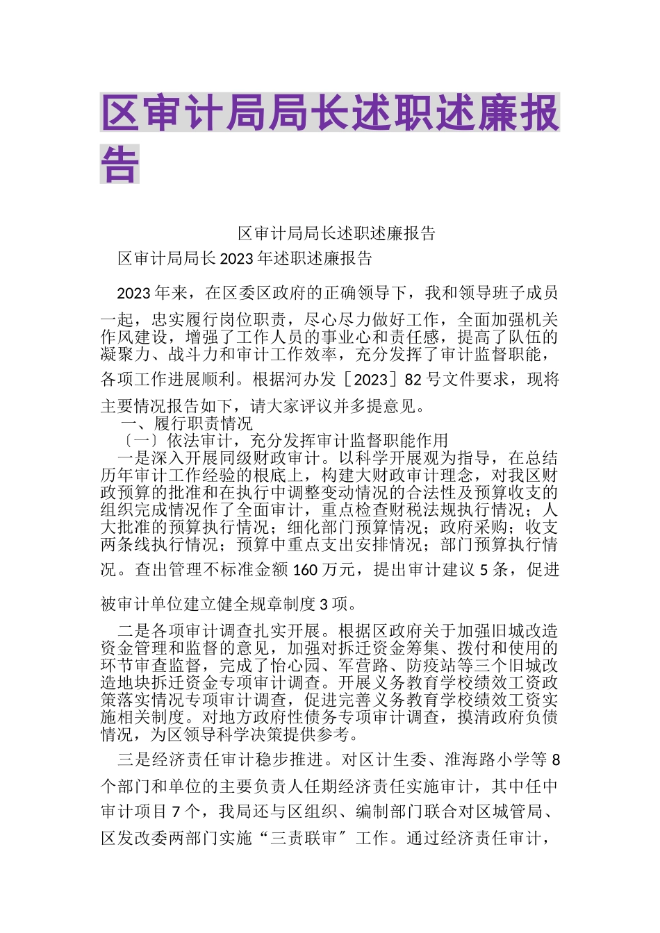 2023年区审计局局长述职述廉报告.doc_第1页