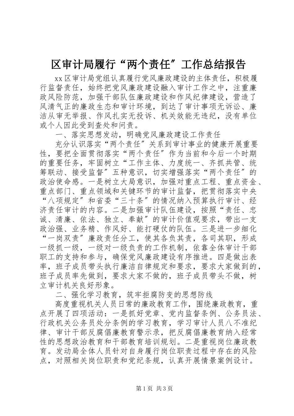 2023年区审计局履行“两个责任”工作总结报告.docx_第1页
