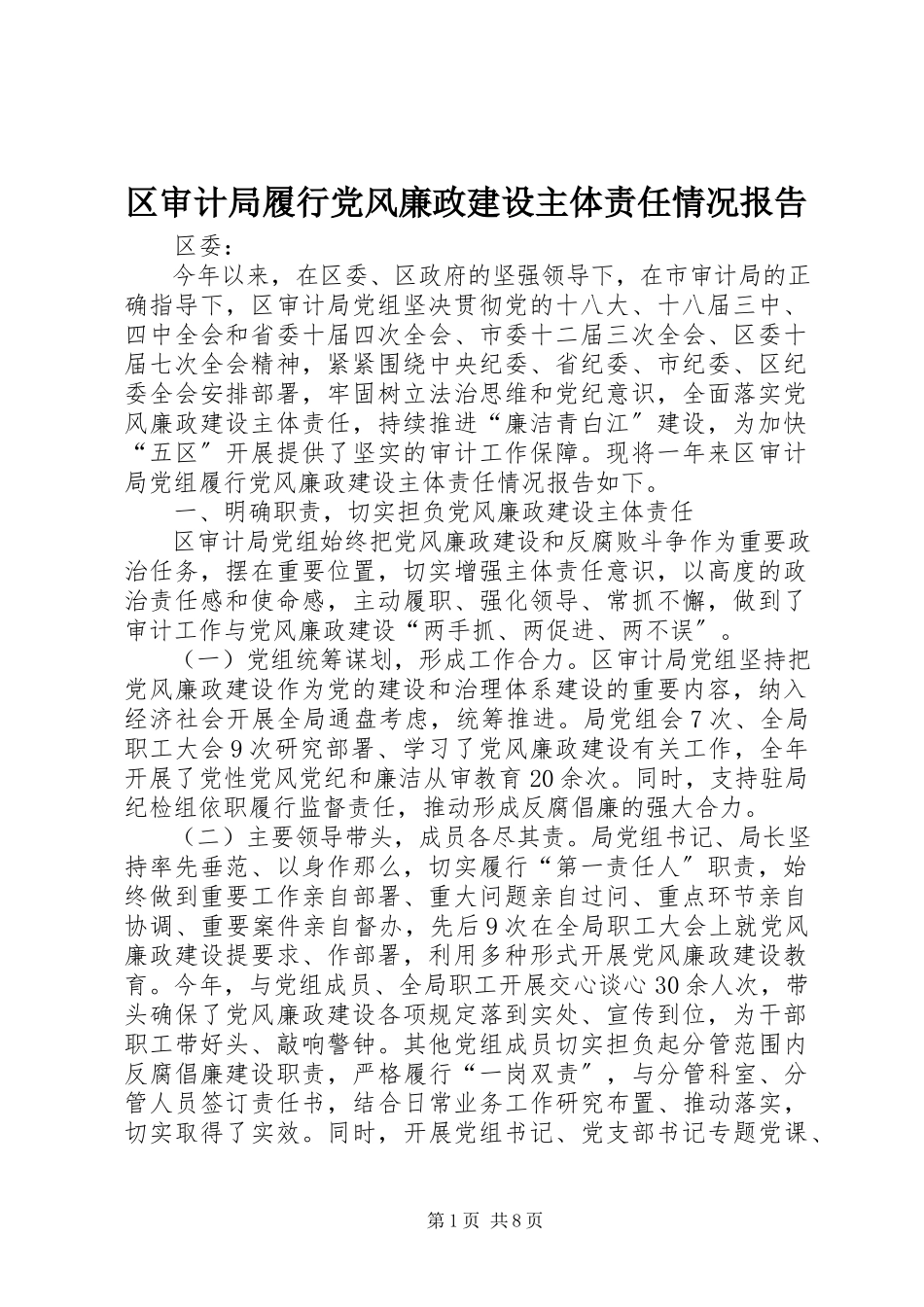 2023年区审计局履行党风廉政建设主体责任情况报告.docx_第1页